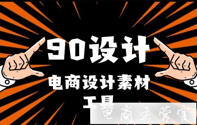 專注電商設計的素材工具——90設計